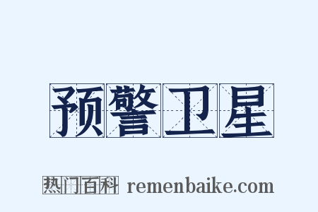 预警卫星是什么意思的图片